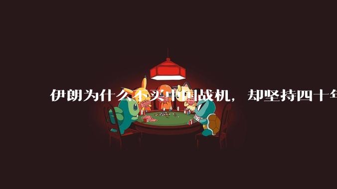 伊朗为什么不买中国战机，却坚持四十年用老旧的苏联米格29、美国F14雄猫战斗机?